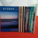埋文写真研究 vol1～16 16巻セット