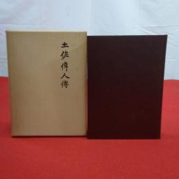 【高知県】土佐偉人伝