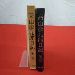 高山彦九郎日記 第3巻