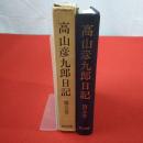 高山彦九郎日記 第5巻