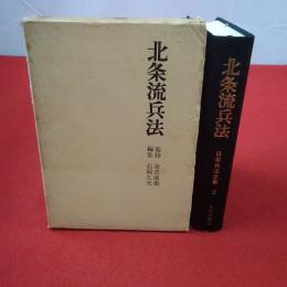 日本兵法全集 第3 (北条流兵法)