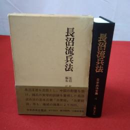 日本兵法全集 第4 (長沼流兵法)