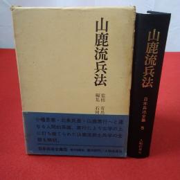 日本兵法全集 第5 (山鹿流兵法)