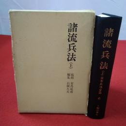日本兵法全集 第6 (諸流兵法 上)