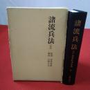 日本兵法全集 第6 (諸流兵法 上)