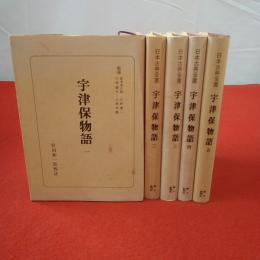 宇津保物語 全5巻揃い