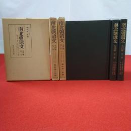 南北朝遺文 九州編 第1～3巻セット