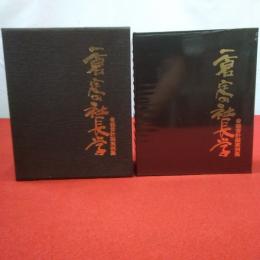 一倉定の社長学 別巻 (経営計画実例集)