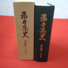 福井県史 資料編 3 (中・近世 1 福井市)