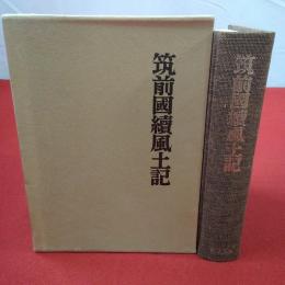 筑前國続風土記