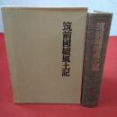 筑前國続風土記