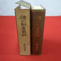 徳川制度史料 初輯