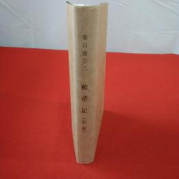 楽只斎宗二 敝帚記 新釈