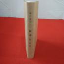 楽只斎宗二 敝帚記 新釈