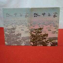 【富山県】越中百家 上下巻揃い