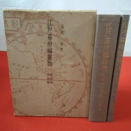 江戸幕府編纂物 図録編+解説編揃い