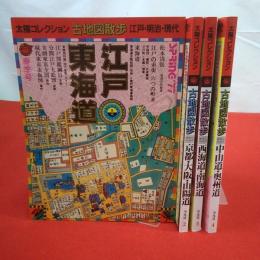 太陽コレクション 古地図散歩 1江戸・東海道線 2京都・大阪・山陽道 3西海道・南海道 4中山道・奥州道 全4巻揃い
