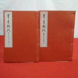 群書類従 宗五大一  上下巻揃い