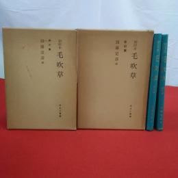 毛吹草 初印本 影印篇、索引篇 2冊揃い