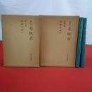 毛吹草 初印本 影印篇、索引篇 2冊揃い
