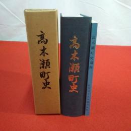【佐賀県】高木瀬町史 本編＋追録 2冊揃い