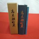 【佐賀県】高木瀬町史 本編＋追録 2冊揃い