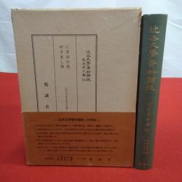 近世文学資料類従 仮名草子編 11