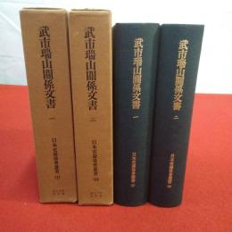 復刻版 武市瑞山関係文書 全2巻揃い