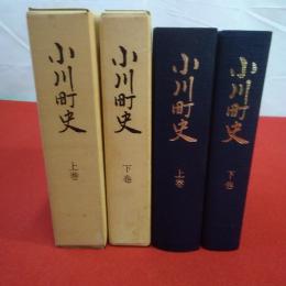 【埼玉県】小川町史 上下巻揃い