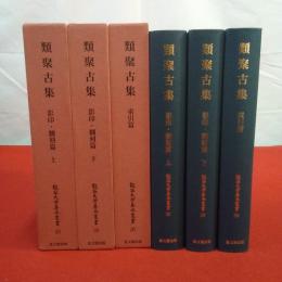 龍谷大学善本叢書 20 類聚古集 上下巻索引篇 全3巻揃い