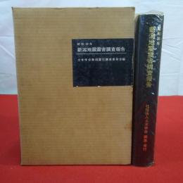 昭和39年新潟地震震害調査報告