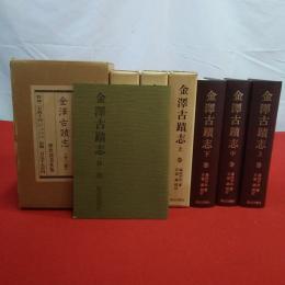 【石川県】金澤古蹟志 上中下巻目次 4冊揃い