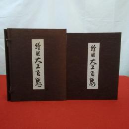 絵図大工百態