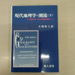 現代地理学の潮流 下 : 戦後の米・英人文地理学説史