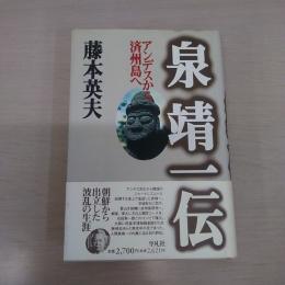 泉靖一伝: アンデスから済州島へ