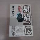 泉靖一伝: アンデスから済州島へ