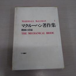 マクルーハン著作集 1　：機械の花嫁