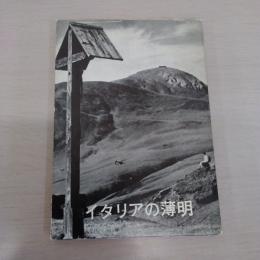 イタリアの薄明 〈ロレンス紀行全集〉