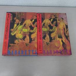キャバレーの文化史 全2巻揃い