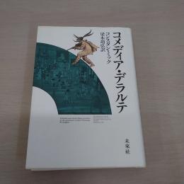 コメディア・デラルテ
