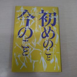 初めのこと今のこと