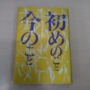 初めのこと今のこと