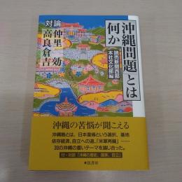 対論 「沖縄問題」とは何か
