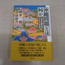 対論 「沖縄問題」とは何か