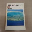 〈日曜の地学 14〉 沖縄の島じまをめぐって
