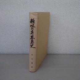 趣味の喜界島史