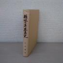 趣味の喜界島史