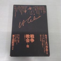 〈セリーヌの作品 14〉 戦争・教会 他