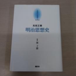 〈京都哲学撰書 第1巻〉 明治思想史