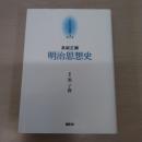 〈京都哲学撰書 第1巻〉 明治思想史